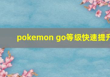 pokemon go等级快速提升